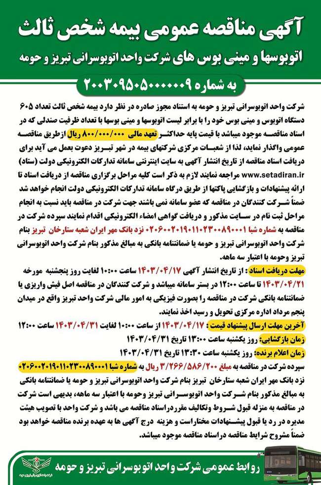آگهی مناقصه عمومی بیمه شخص ثالث شرکت واحد اتوبوسرانی تبریز و حومه منتشر شد
