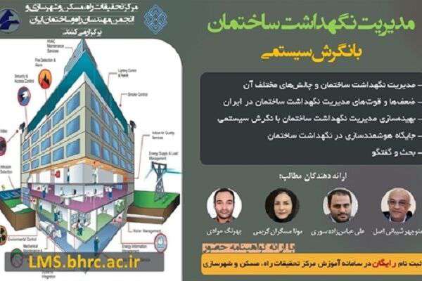 سمینار تخصصی مدیریت نگهداشت ساختمان با نگرش سیستمی  برگزار می‌شود