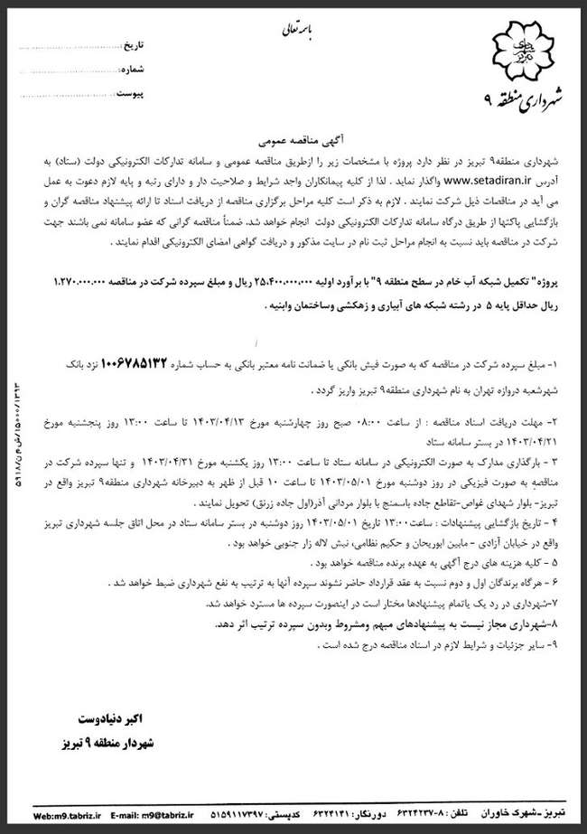 آگهی مناقصه عمومی پروژه تکمیل شبکه آب خام شهرداری منطقه ۹ تبریز منتشر شد