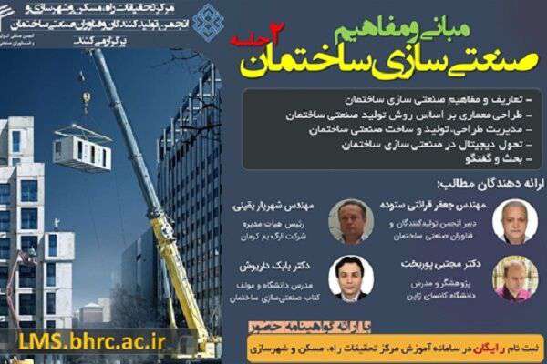 برگزاری وبینار تخصصی مبانی و مفاهیم صنعتی‌سازی ساختمان