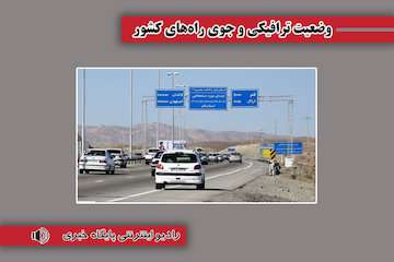 بشنوید| ترافیک سنگین در آزادراه قزوین-کرج-تهران