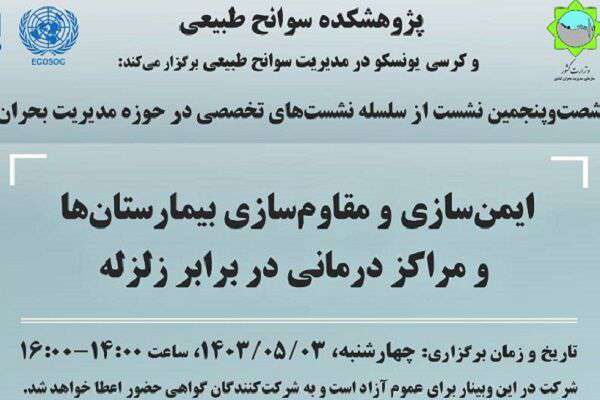 ایمن‌سازی و مقاوم‌سازی بیمارستان‌ها و مراکز درمانی در برابر زلزله