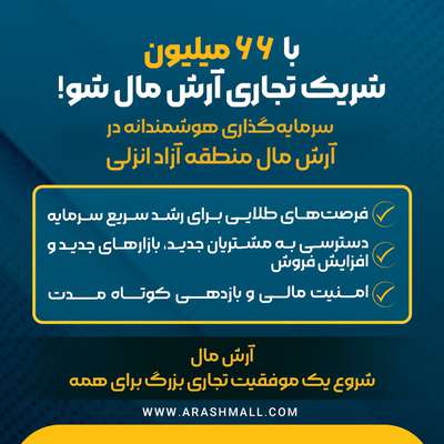  با ۶۶ میلیون شریک تجاری آرش مال منطقه آزاد انزلی شو