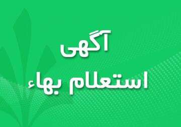 آگهی استعلام بهاء حمل سوخت گازوئیل
