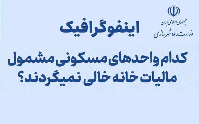 اطلاع نگاشت| کدام واحد های مسکونی مشمول مالیات خانه خالی نمی‌شوند؟