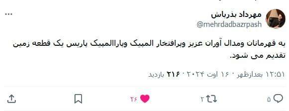 یک قطعه زمین برای مدال‌آوران المپیک و پارالمپیک ۲۰۲۴ پاریس