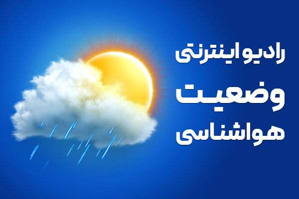 بشنوید| بیشینه دمای هوای تهران به ۳۵ درجه سانتیگراد می‌رسد