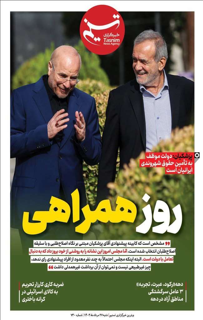ویترین تسنیم شماره ۷۳۰/«روز همراهی»