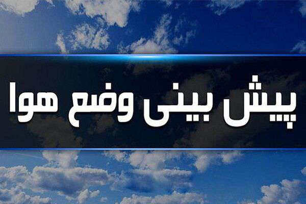کاهش دما در نوار شمالی و تداوم گرما در غرب و جنوب غرب کشور