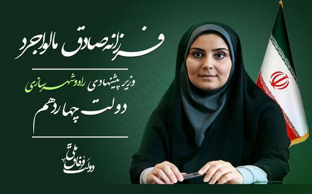 ویژه‌نامه| معرفی وزیر پیشنهادی راه و شهرسازی دولت چهاردهم(۲)