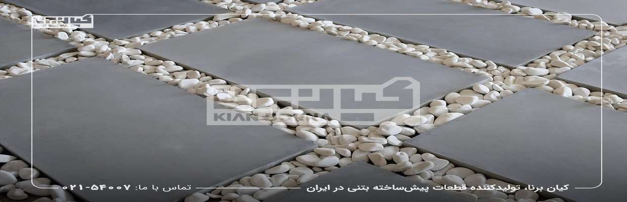  بتن اکسپوز چیست و چه کاربردی دارد؟