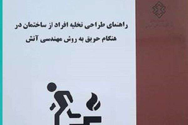 راهنمای طراحی تخلیه افراد از ساختمان در هنگام حریق به روش مهندسی آتش منتشر شد