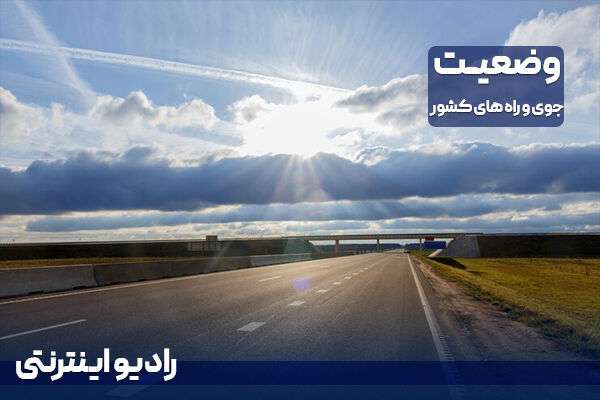 بشنوید| ترافیک نیمه‌سنگین در محور چالوس