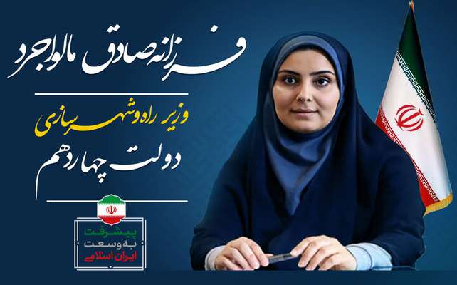 پیام تبریک رئیس سازمان نظام مهندسی ساختمان به وزیر راه و شهرسازی