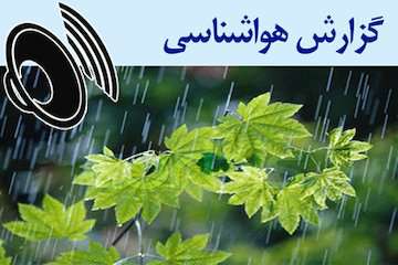 بشنوید| رگبار پراکنده و رعد و برق در ۷ استان کشور