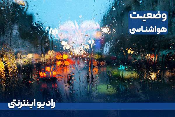 بشنوید| پیش‌بینی رگبار پراکنده در سواحل شرقی خزر، خراسان شمالی و خراسان رضوی