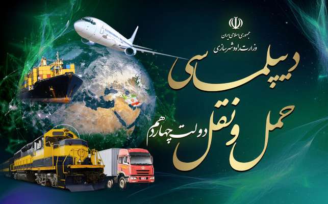 پرونده| دیپلماسی حمل‌ونقل در دولت چهاردهم