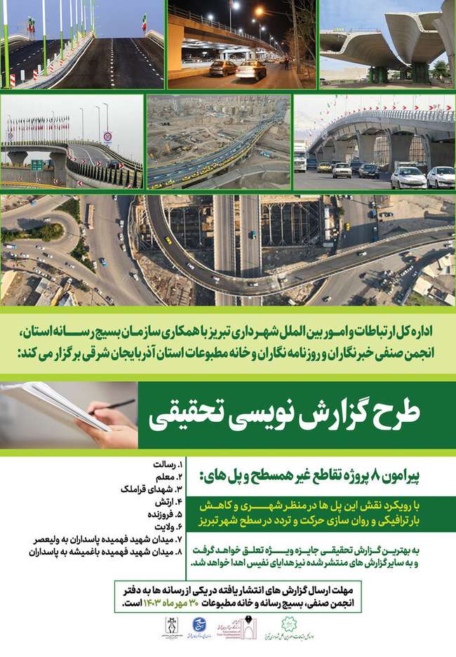 خبرنگاران تبریزی نقش ترافیکی ۸ تقاطع غیرهمسطح جدید را بررسی می‌کنند