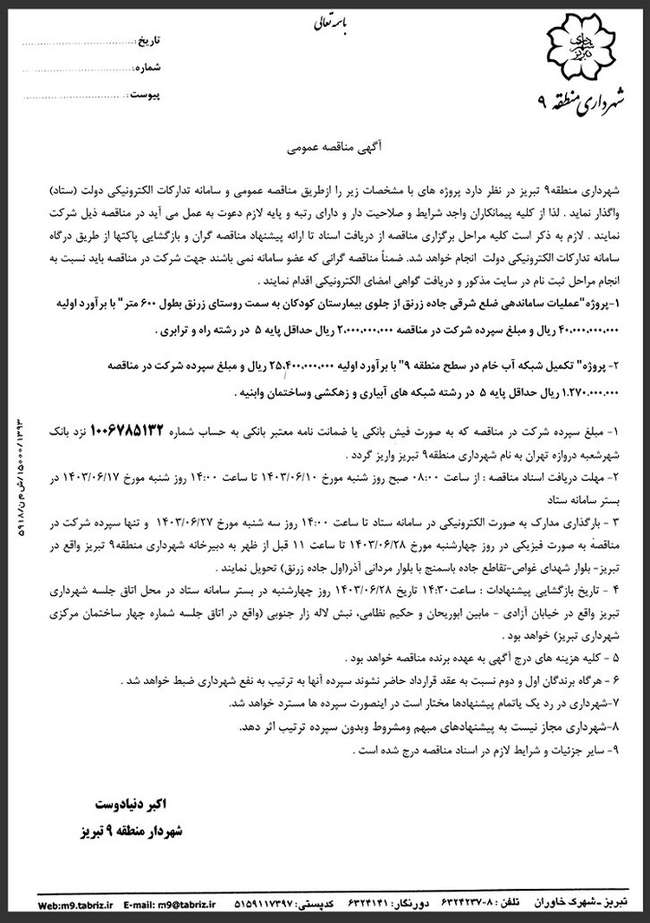 آگهی مناقصه عمومی پروژه های "عملیات ساماندهی ضلع شرقی جاده زرنق و تکمیل شبکه آب خام در سطح منطقه ۹"  منتشر شد