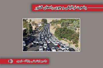 بشنوید| ترافیک سنگین در محورهای چالوس، هراز، فیروزکوه و آزادراه قزوین-کرج-تهران