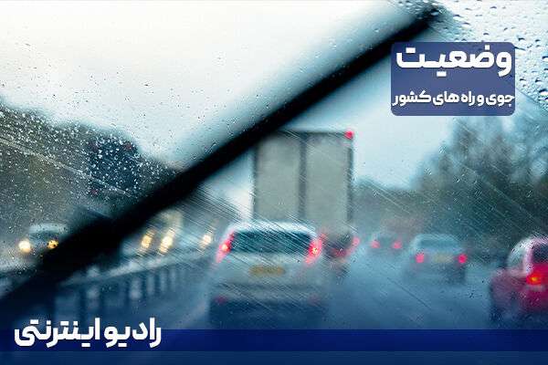 بشنوید | بارش باران و مه‌گرفتگی در ارتفاعات محورهای چالوس و فیروزکوه