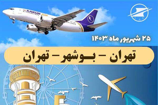 پرواز فوق العاده در مسیر تهران-بوشهر-تهران برقرار شد