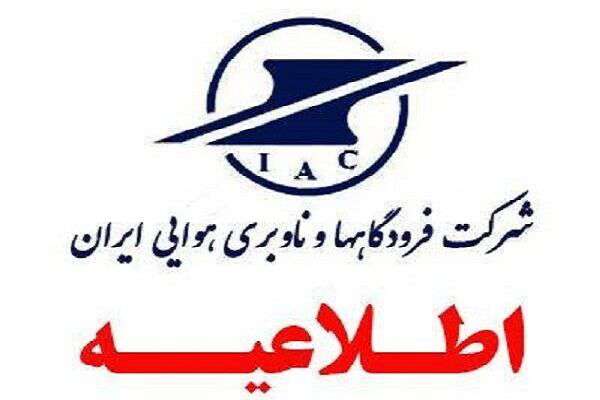 اعلام اسامی پذیرفته‌شدگان نهایی آزمون استخدامی شرکت فرودگاه‌ها و ناوبری هوایی ایران