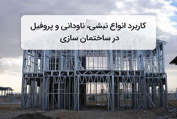  کاربرد انواع نبشی، ناودانی و پروفیل در ساختمان سازی