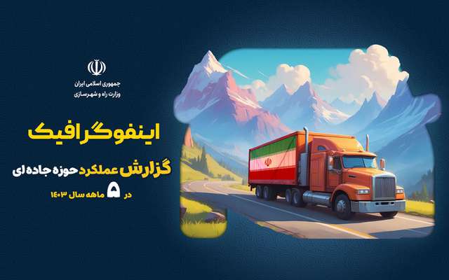 اطلاع نگاشت| گزارش عملکرد حوزه حمل‌ونقل جاده‌ای در ۵ ماهه سال ۱۴۰۳