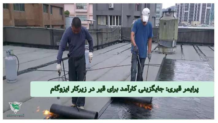  ایزوگام شرق دنیا: تضمین کیفیتی پایدار برای ساختمان شما