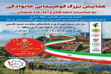برگزاری همایش کوهپیمایی خانوادگی توسط شهرداری منطقه ۱۰ تبریز