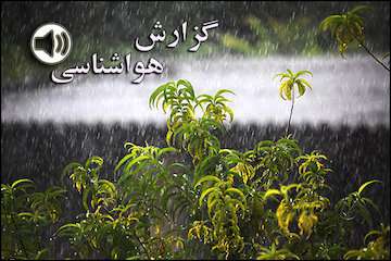 بشنوید| بارش باران و وزش باد در شرق، شمال‌ شرق و سواحل دریای خزر