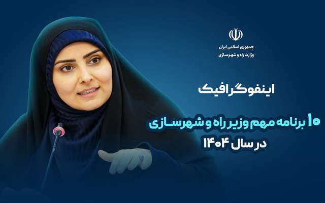اطلاع نگاشت| ۱۰ برنامه مهم وزیر راه و شهرسازی در سال ۱۴۰۴
