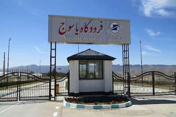 ظرفیت فرودگاه یاسوج برای برقراری ۶ مسیر پروازی داخلی و خارجی/ ۳ پروژه عمرانی آماده افتتاح است