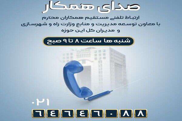 ارتباط مستقیم معاون توسعه مدیریت و منابع انسانی وزیر راه و شهرسازی به همکاران