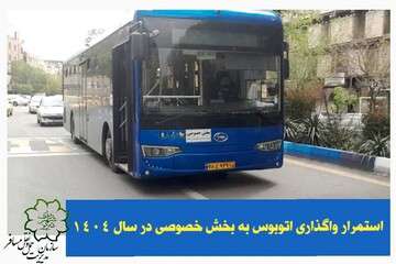 استمرار واگذاری اتوبوس به بخش خصوصی در سال ۱۴۰۴
