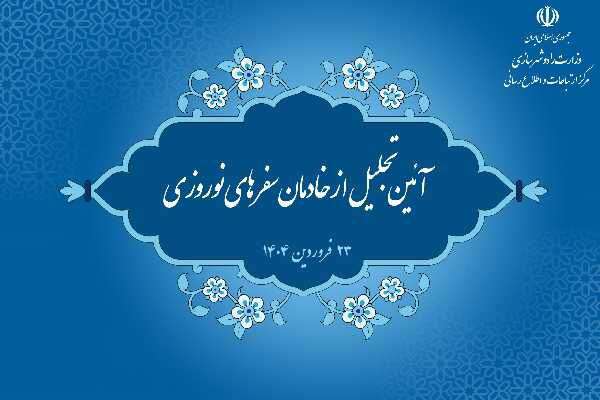 آیین ملی تجلیل از خادمان سفرهای نوروزی با حضور معاون اول رئیس جمهور برگزار می‌شود