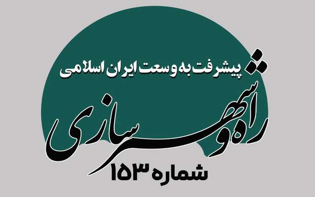 هفته نامه| پیشرفت به وسعت ایران اسلامی شماره ۱۵۳
