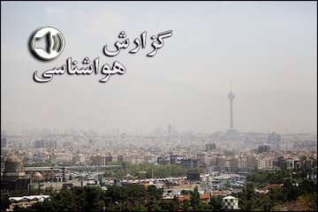 بشنوید| باران و گردوخاک در ۱۹ استان کشور