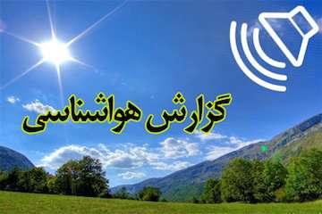 بشنوید|  رگبار باران و رعدوبرق در ۵ استان نیمه شمالی ایران