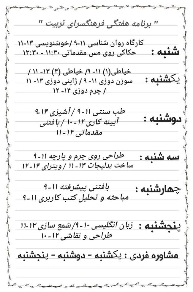 برنامه های هفتگی فرهنگسرای تربیت