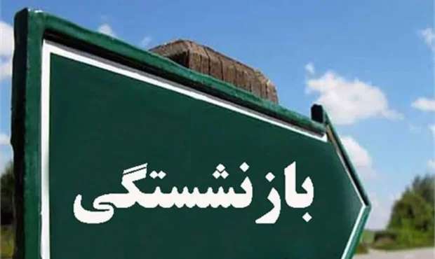 ۳۶ درصد کارمندان آذربایجان‌شرقی در آستانه بازنشستگی هستند
