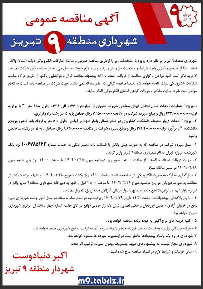 آگهی مناقصه عمومی شهرداری منطقه ۹ تبریز