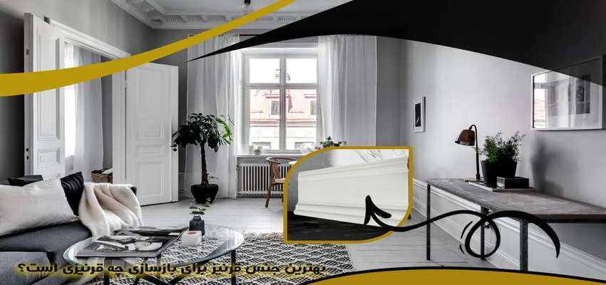  بهترین جنس قرنیز برای بازسازی چه قرنیزی است؟