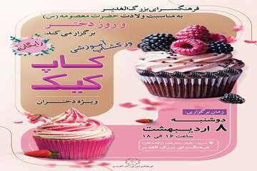 ورکشاپ آموزشی کاپ‌کیک ویژه دختران در فرهنگسرای الغدیر