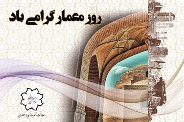روز معمار فرصتی برای پرداختن به جایگاه معماران در توسعه شهری
