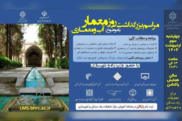 آغاز مراسم بزرگداشت روز معمار و همایش آب و معماری