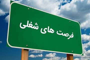 ثبت بیش از ۴۶ هزار فرصت شغلی در آذربایجان‌شرقی