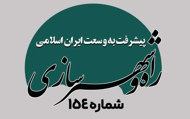 هفته نامه| پیشرفت به وسعت ایران اسلامی شماره ۱۵۴