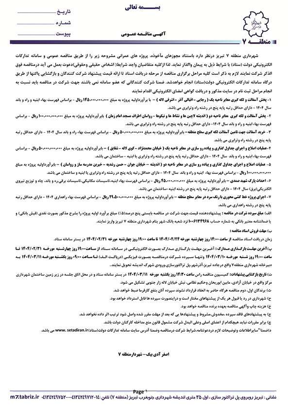 آگهی مناقصه عمومی شهرداری منطقه ۷